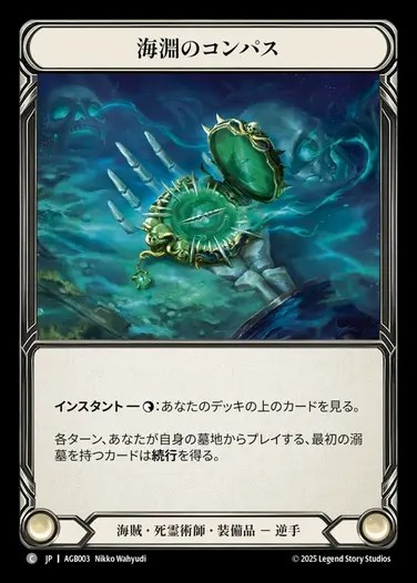 【JP】[Pirate Necromancer] 海淵のコンパス/Compass of Sunken Depths [AGB003-C]