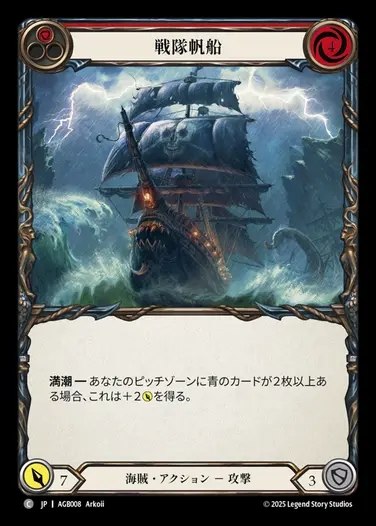 【JP】[Pirate] 戦隊帆船/Battalion Barque(red) [AGB008-C]