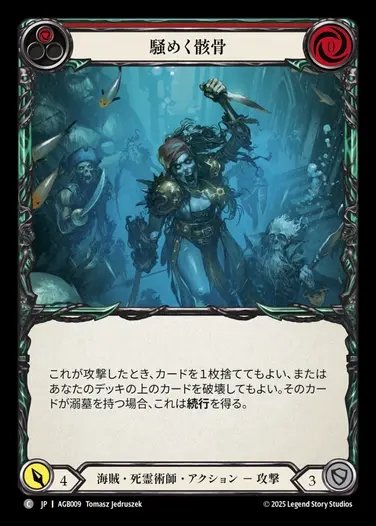 【JP】[Pirate Necromancer] 騒めく骸骨/Jittery Bones(red)  [AGB009-C]