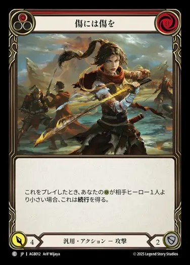 【JP】[Generic] 傷には傷を/Scar for a Scar(red)  [AGB012-C]