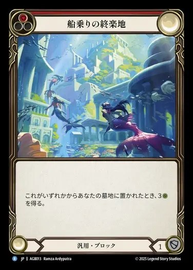 【JP】[Generic] 船乗りの終楽地/Fiddler's Green(red)  [AGB013-R]