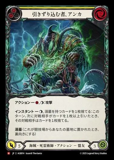 【JP】[Pirate Necromancer] 引きずりこむ者、アンカ/Anka, Drag Under [AGB014-M]