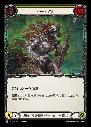 【JP】[Pirate Necromancer] バーナクル/Barnacle [AGB015-C]
