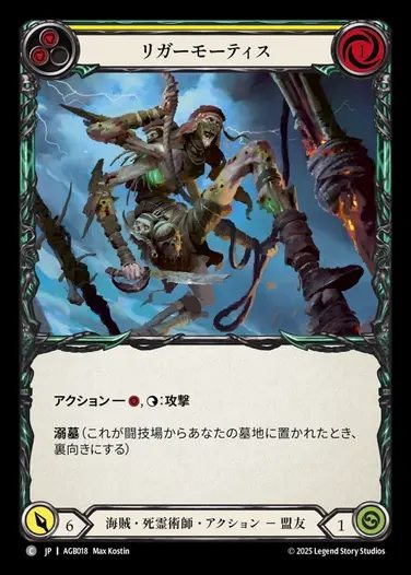 【JP】[Pirate Necromancer] リガーモーティス/Riggermortis [AGB018-C]