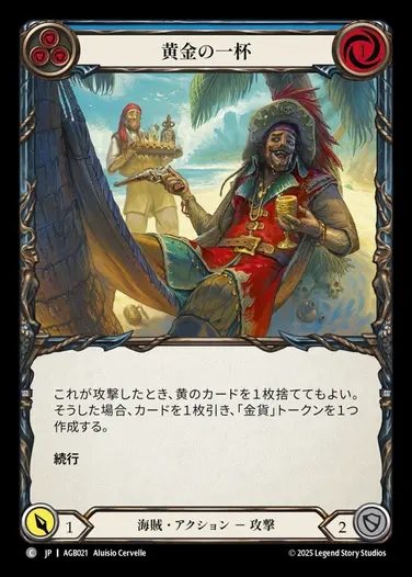 【JP】[Pirate] 黄金の一杯/Golden Tipple(blue)  [AGB021-C]