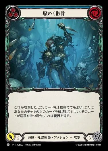 【JP】[Pirate Necromancer] 騒めく骸骨/Jittery Bones(blue)  [AGB022-C]