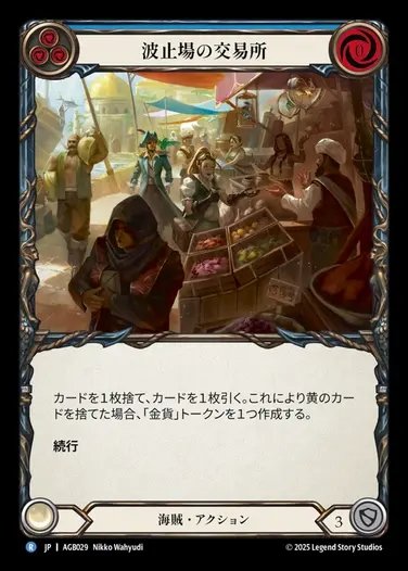 【JP】[Pirate] 波止場の交易所/Portside Exchange(blue)  [AGB029-R]