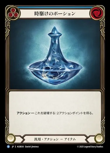 【JP】[Generic] 時駆けのポーション/Timesnap Potion(blue)  [AGB030-R]