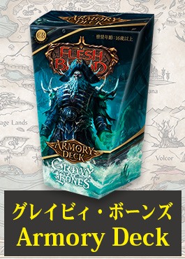 【JP】【Armory Deck】グレイビィ・ボーンズ / Gravy Bones 日本語版 ※発送方法は「ゆうパック」を選択してください。