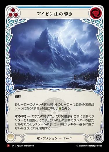 【JP】[Ice] アイゼン山の導き/Channel Mount Isen [AJV017-M]