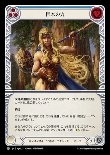 【JP】[Elemental Guardian] 巨木の力/Strength of Sequoia (blue) [AJV023-C]