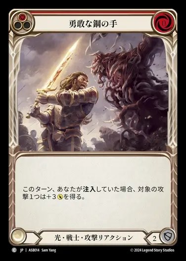 【JP】[Light Warrior] 勇敢な鋼の手/Courageous Steelhand (red) [ASB014-C]