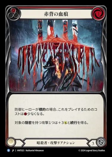 【JP】[Assassin] 赤背の血痕/Stains of the Redback (red) [HNT023-R]