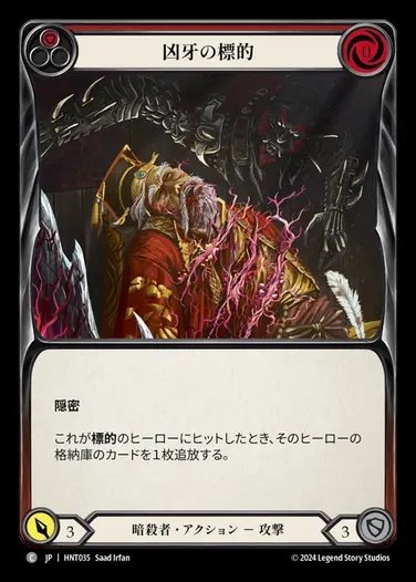 【JP】[Assassin] 凶牙の標的/Mark of the Funnel Web (red) [HNT035-C]