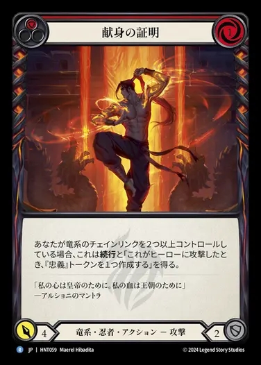 【JP】[Draconic Ninja] 献身の証明/Demonstrate Devotion (red) [HNT059-R]