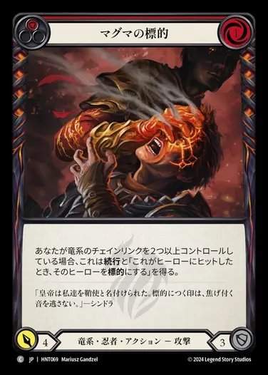 【JP】[Draconic Ninja] マグマの標的/Mark with Magma (red) [HNT069-C]