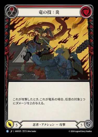 【JP】[Ninja] 竜の技：炎/Art of the Dragon: Fire (red) [HNT075-R]