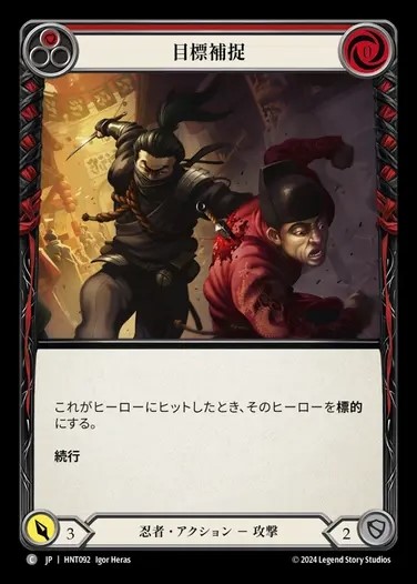 【JP】[Ninja] 目標捕捉/Tag the Target (red) [HNT092-C]