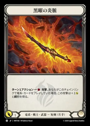 【JP】[Draconic Warrior] 黒曜の炎脈/Obsidian Fire Vein [HNT100-T]