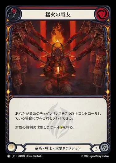 【JP】[Draconic Warrior] 猛火の戦友/Brothers of Flame (red) [HNT107-C]