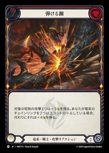 【JP】[Draconic Warrior] 弾ける鋼/Sizzling Steel (red) [HNT113-C]