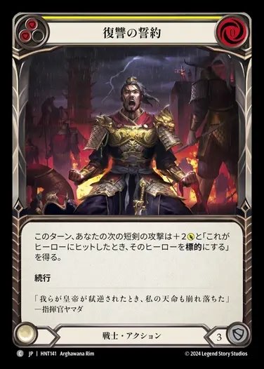 【JP】[Warrior] 復讐の誓約/Sworn Vengeance (yellow) [HNT141-C]