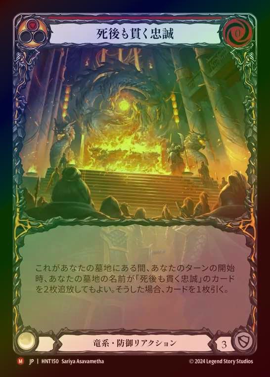 【RF】【JP】[Draconic] 死後も貫く忠誠/Loyalty Beyond the Grave (Extended Art) [HNT150-M]