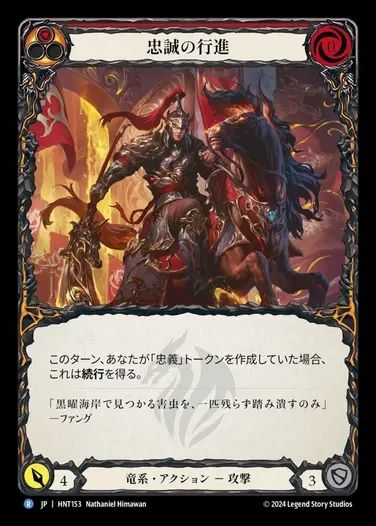 【JP】[Draconic] 忠義の行進/March of Loyalty (red) [HNT153-R]