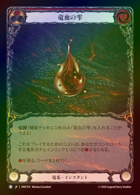 【RF】【JP】[Draconic] 竜血の雫/Drop of Dragon Blood (red) (Extended Art) [HNT155-R]