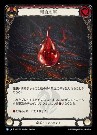 【JP】[Draconic] 竜血の雫/Drop of Dragon Blood (red) [HNT155-R]