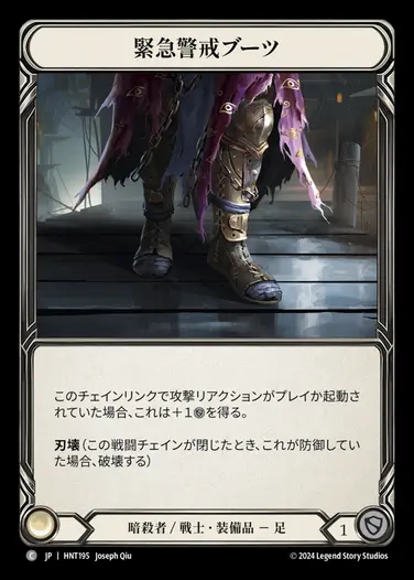 【JP】[Assassin Warrior] 緊急警戒ブーツ/Red Alert Boots [HNT195-C]