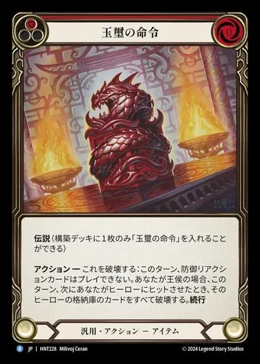 【JP】[Generic] 玉璽の命令/Imperial Seal of Command (red) [HNT228-R]