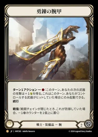 【JP】[Warrior] 勇錬の腕甲/Braveforge Bracers [HNT265-L]