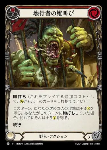 【JP】[Brute] 壊骨者の雄叫び/Bonebreaker Bellow (red) [HVY041-C]