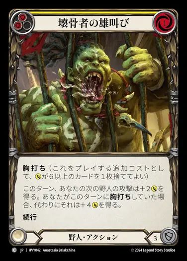 【JP】[Brute] 壊骨者の雄叫び/Bonebreaker Bellow (yellow) [HVY042-C]