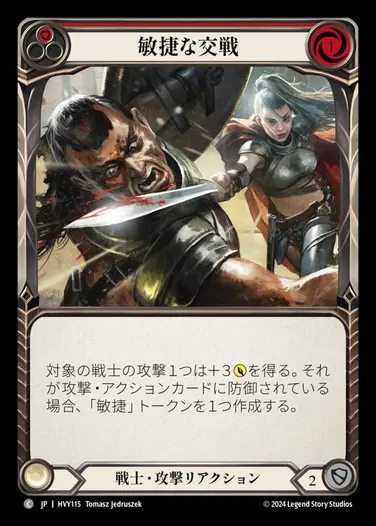 【JP】[Warrior] 敏捷な交戦/Agile Engagement (red) [HVY115-C]