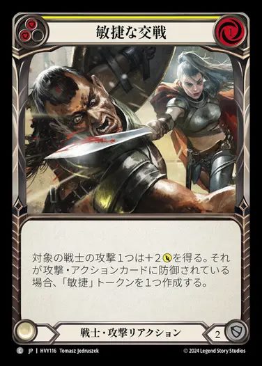 【JP】[Warrior] 敏捷な交戦/Agile Engagement (yellow) [HVY116-C]