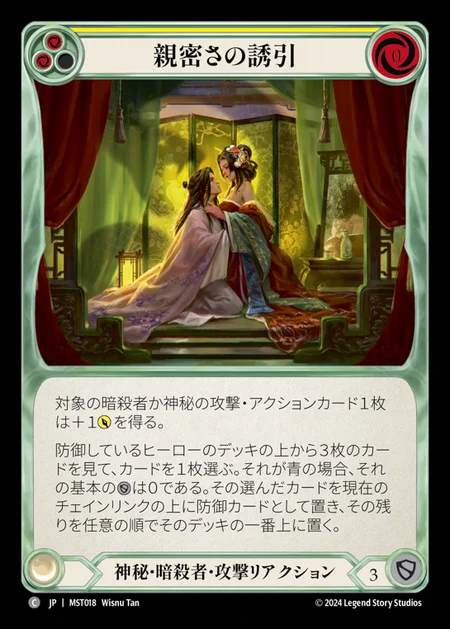 【JP】 [Mystic Assassin] 親密さの誘引/Intimate Inducement (yellow) [MST018-C]