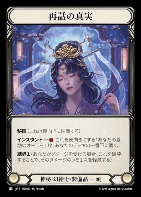 【JP】 [Mystic Illusionist] 再話の真実/Truths Retold [MST029-C]