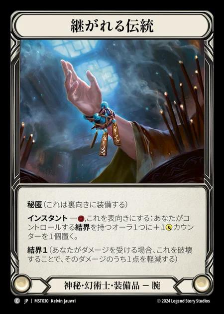 【JP】 [Mystic Illusionist] 継がれる伝統/Uphold Tradition [MST030-C]