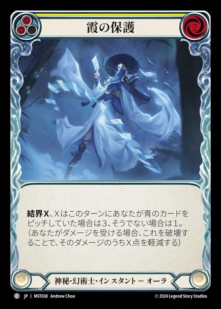 【JP】 [Mystic Illusionist] 霞の保護/Haze Shelter (yellow) [MST038-C]