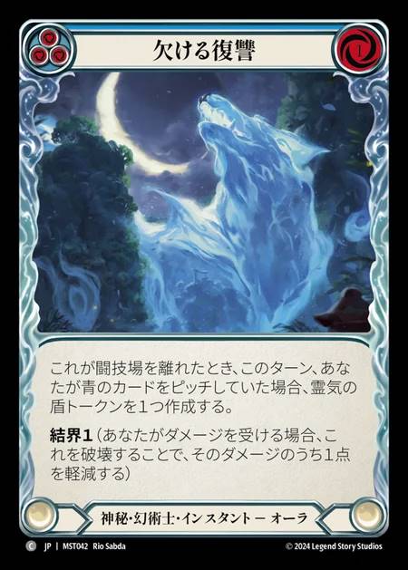 【JP】 [Mystic Illusionist] 欠ける復讐/Waning Vengeance (blue) [MST042-C]