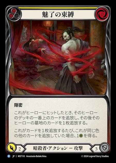 【JP】 [Assassin] 魅了の束縛/Bonds of Attraction (yellow) [MST110-R]