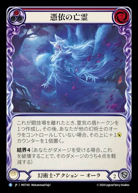 【JP】 [Illusionist] 憑依の亡霊/Haunting Specter (red) [MST140-R]