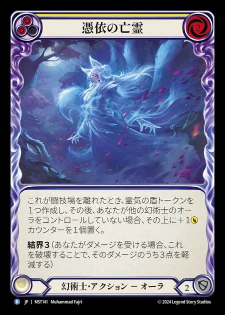 【JP】 [Illusionist] 憑依の亡霊/Haunting Specter (yellow) [MST141-R]