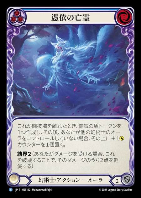 【JP】 [Illusionist] 憑依の亡霊/Haunting Specter (blue) [MST142-R]