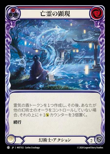 【JP】 [Illusionist] 亡霊の顕現/Spectral Manifestations (red) [MST152-C]