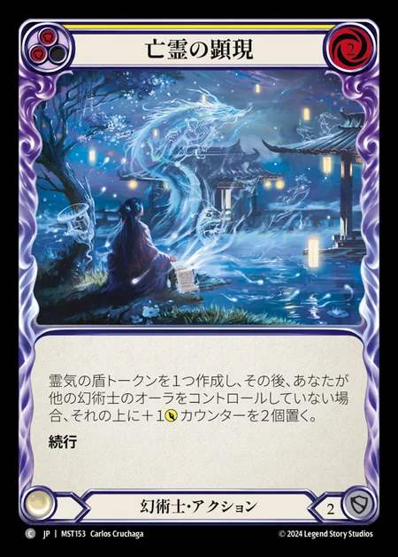 【JP】 [Illusionist] 亡霊の顕現/Spectral Manifestations (yellow) [MST153-C]