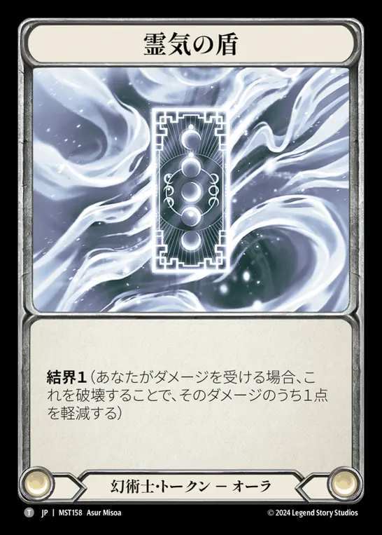 【JP】 [Illusionist] 霊気の盾/Spectral Shield [MST158-T] Gold Pack：White