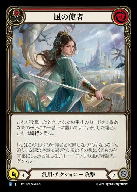 【JP】 [Generic] 風の使者/Emissary of Wind [MST199-R]